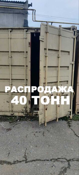 Распродажа 40т морских контейнеров. Б/у почти новые