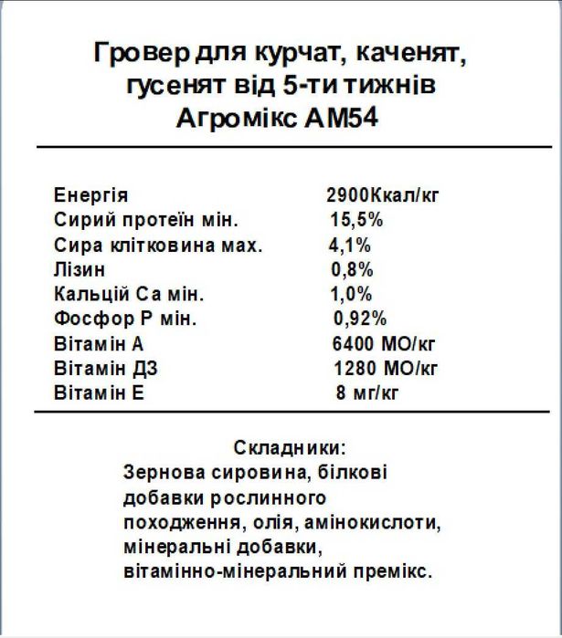 АМ54 Гровер для курчат,каченят, гусят від 5-ти тижнів (25кг)