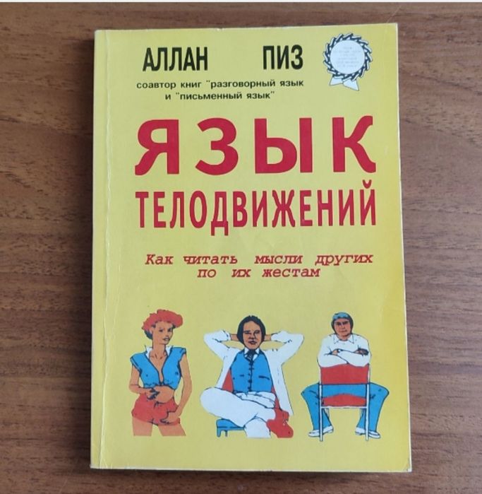 А. Пиз. Язык движений тела