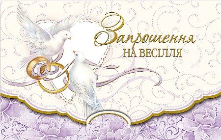 Запрошення на весілля. Пригласительные на свадьбу на укр. яз.