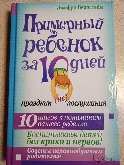 книжка "зразкова дитина за 10 днів"