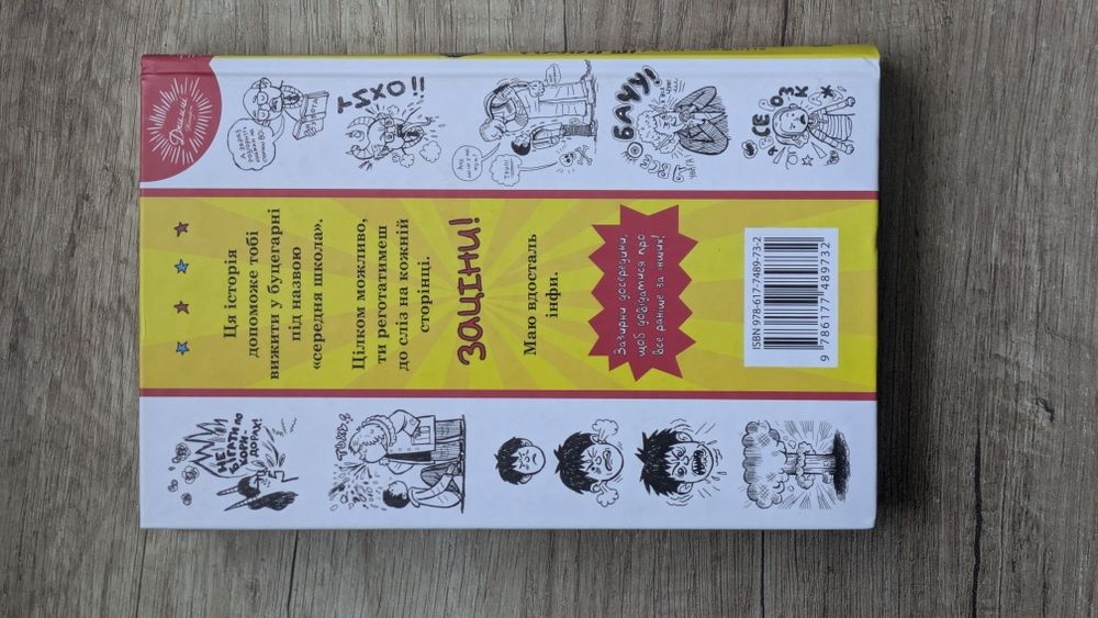 Джеймс Паттерсон — Середня школа. Найгірші роки мого життя