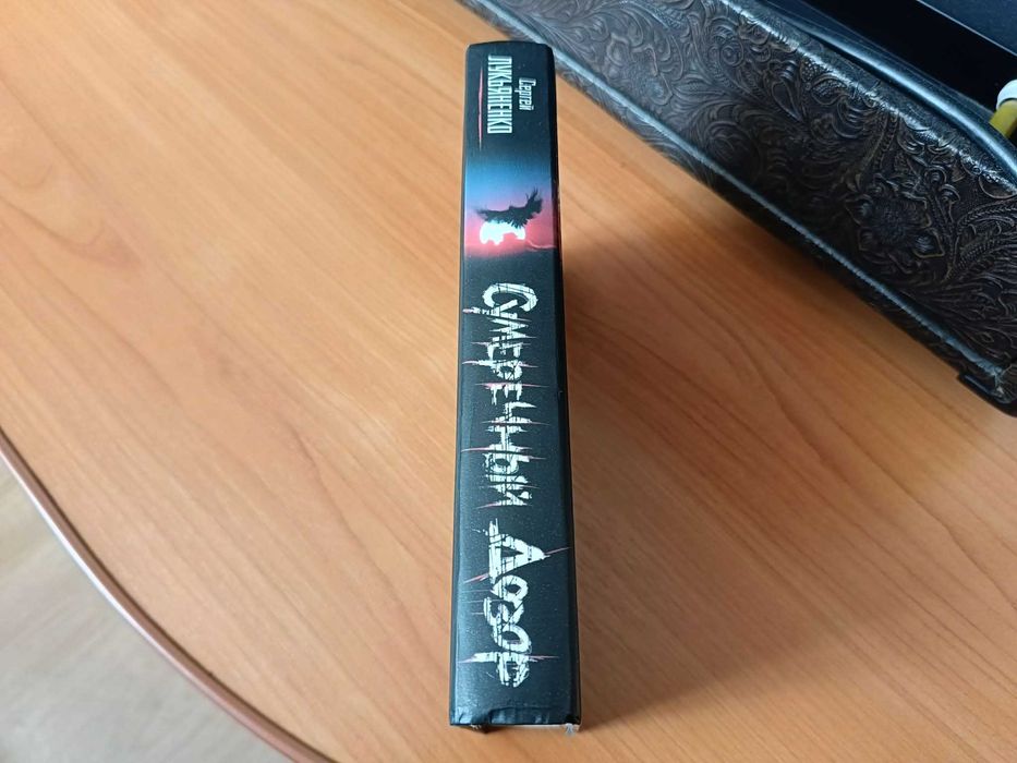 Книга С. Лукьяненко Сумеречный дозор