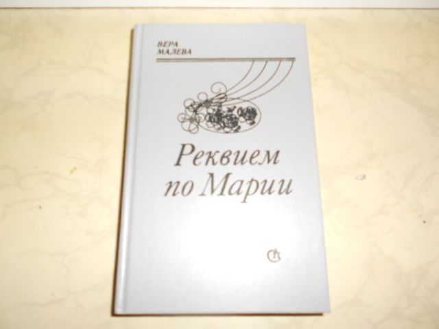 В. Малева. Реквием по Марии