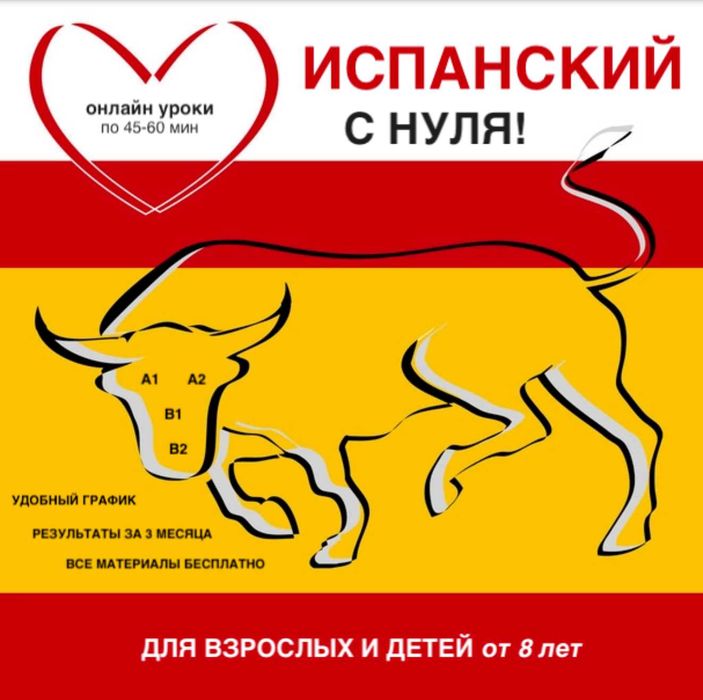 Испанский язык с упором на разговор и понимание – взрослым и детям!
