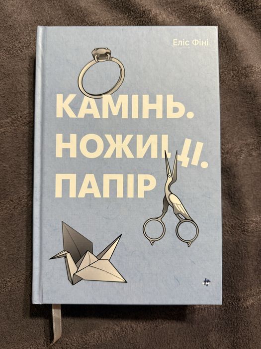 Камінь. Ножиці. Папір. Фіні Еліс