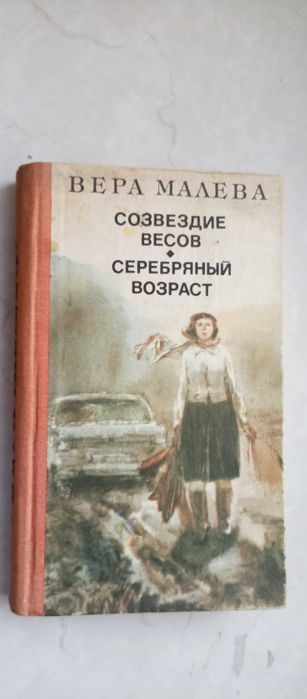 В. Малева. Созвездие весов