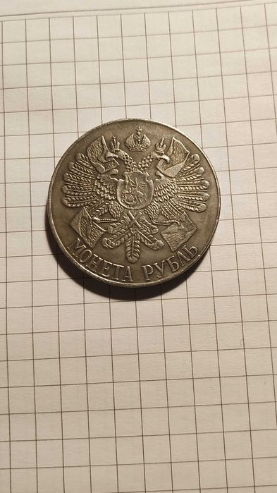 Рубли царские и Ссср