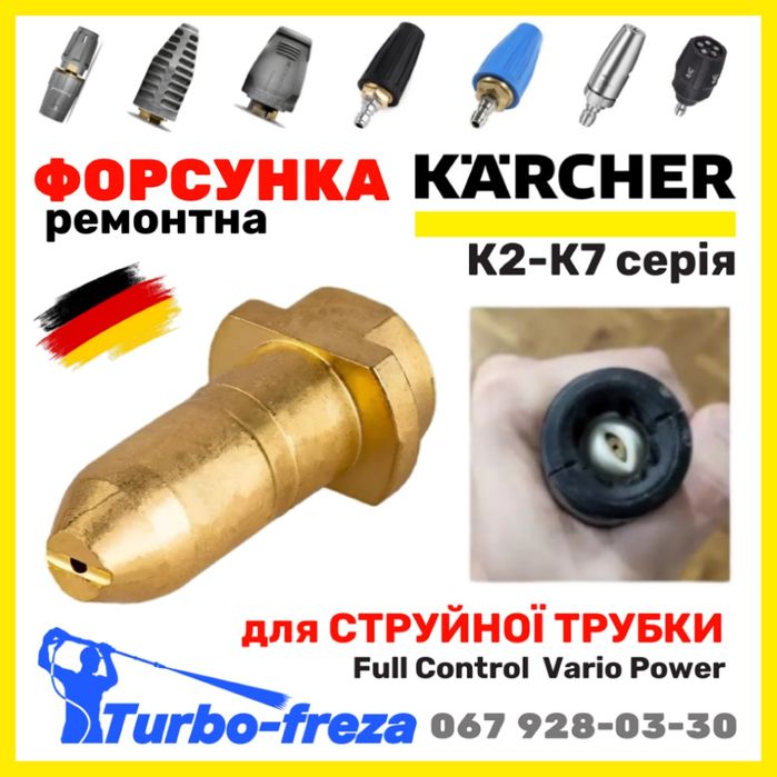Грязевая фреза KARCHER роторная турбо насадка  сопло форсунка КЕРХЕР