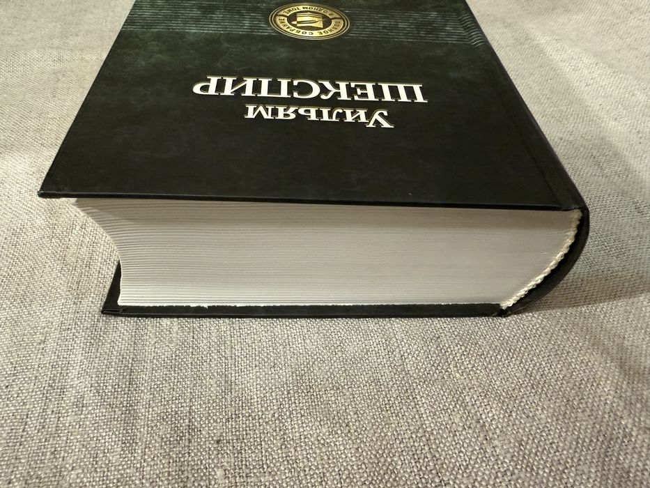 Уильям Шекспир. Полное собрание в одном томе.