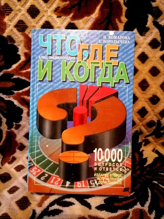 Энциклопелия что где когда