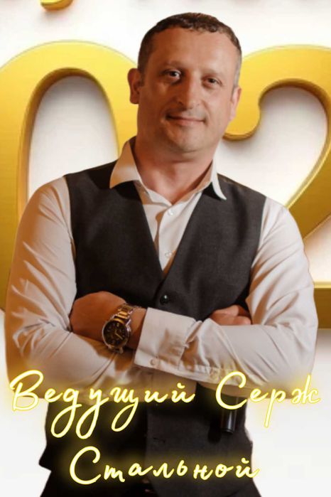 Ведущий на свадьбу Каменское-Днепр-область.