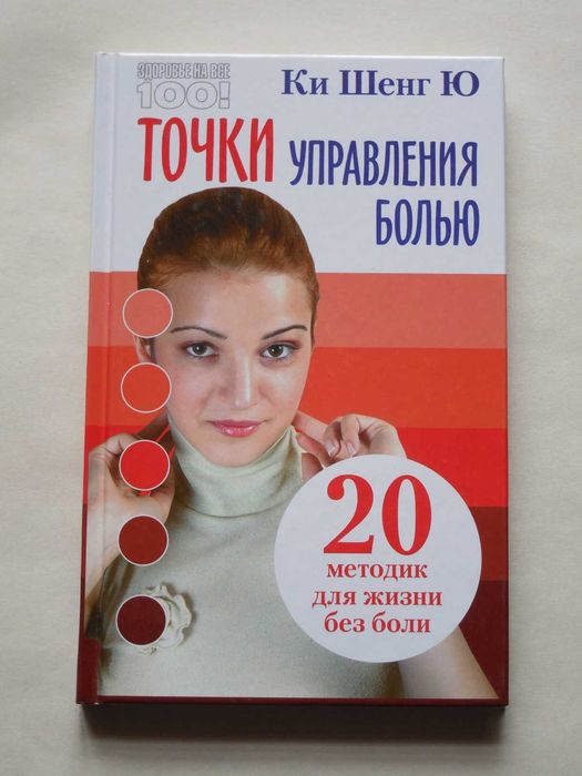 Точки управления болью. Китайская медицина. Акупунктура. Эзотерика