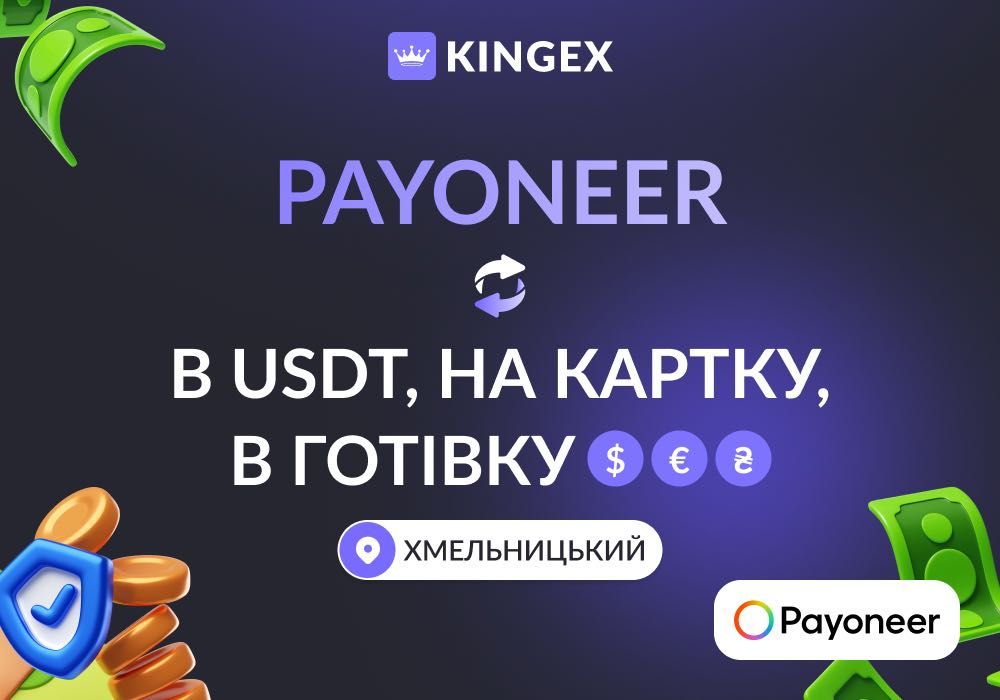 Обмін, зняття, вивід Payoneer в USDT, картку і готівку $ € ₴ (Хмельницький)