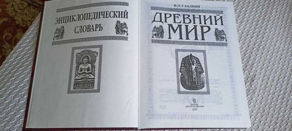 В. Д. Гладкий. Древний мир. Энциклопедический словарь