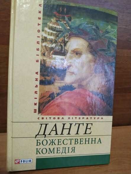 Класика Данте Божественна комедія