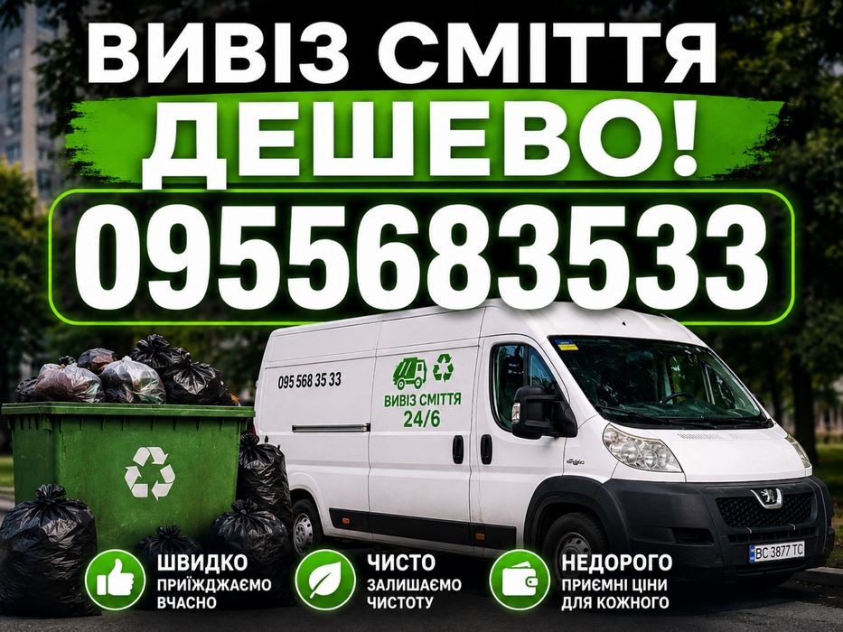 Вивіз сміття, бою, хламу, гілок. Дешево. Утилізація. Зачистка горищ, підвалів, території. Вантажники