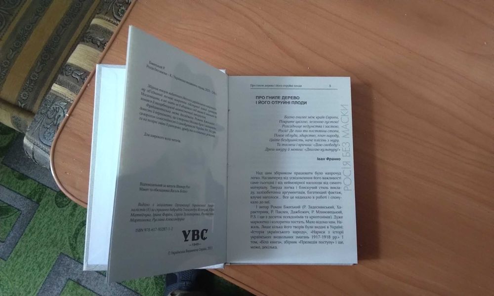 Книга «Росія без маски»(вибрані твори) Роман Бжеський