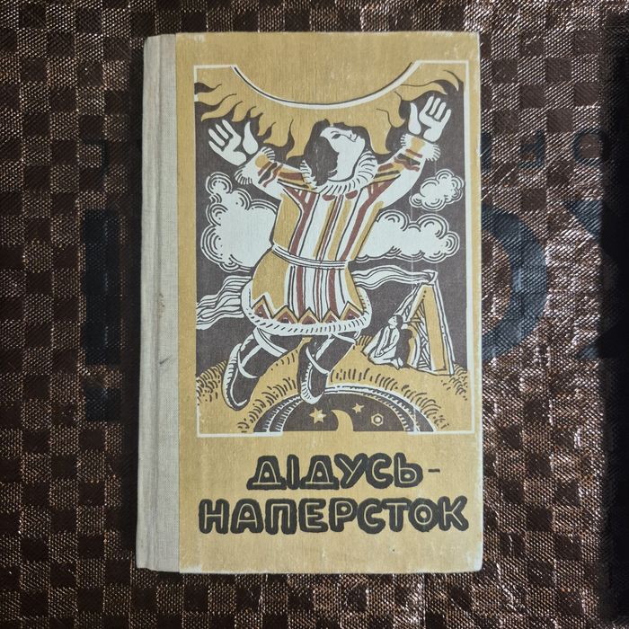 «Дідусь-наперсток»/ казки/ книга сказок/ сказки