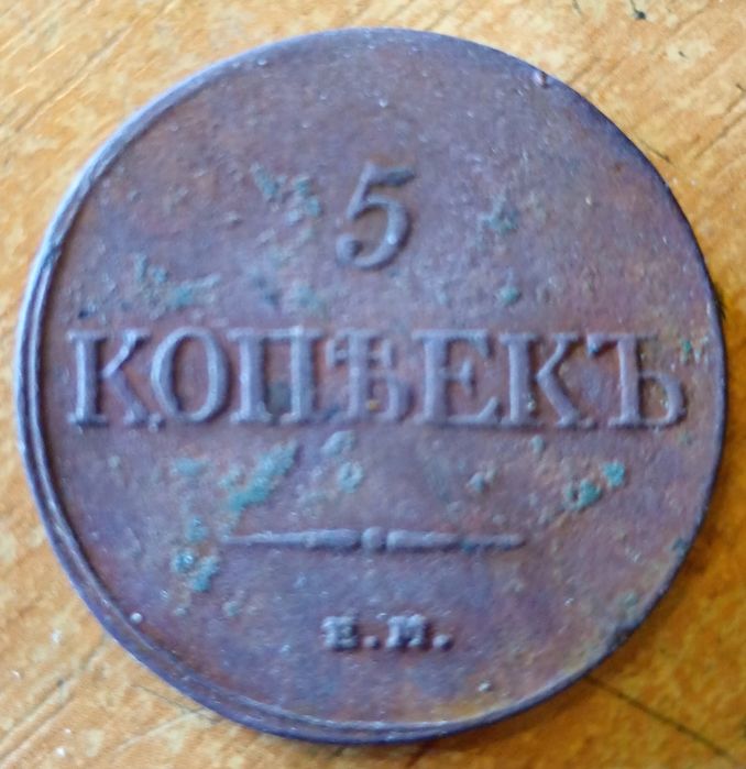 Медные 5 копеек 1832 года (Николай I).