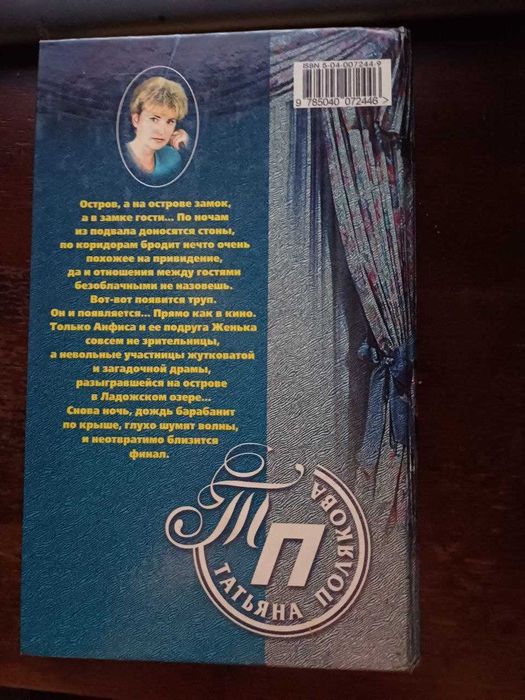 Татьяна Полякова "Охотницы за привидениями" Детектив