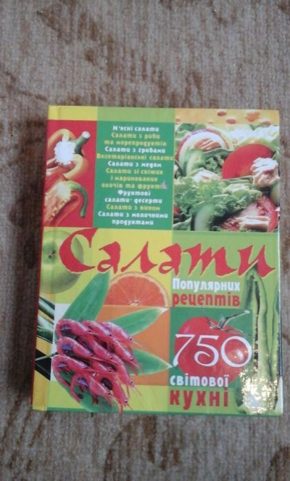 Книга рецептов Салаты