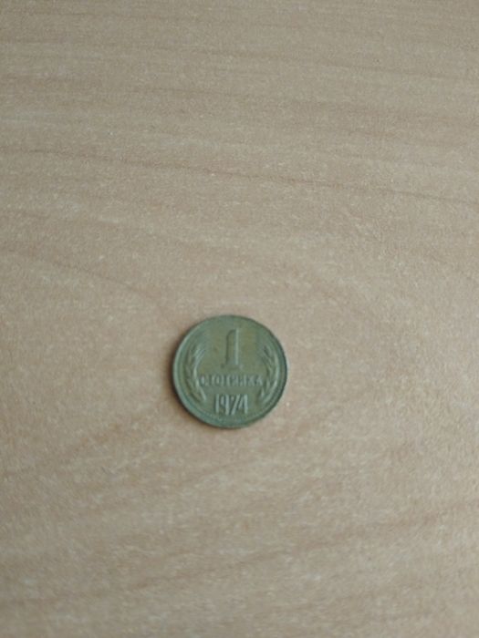 1 стотинка 1974