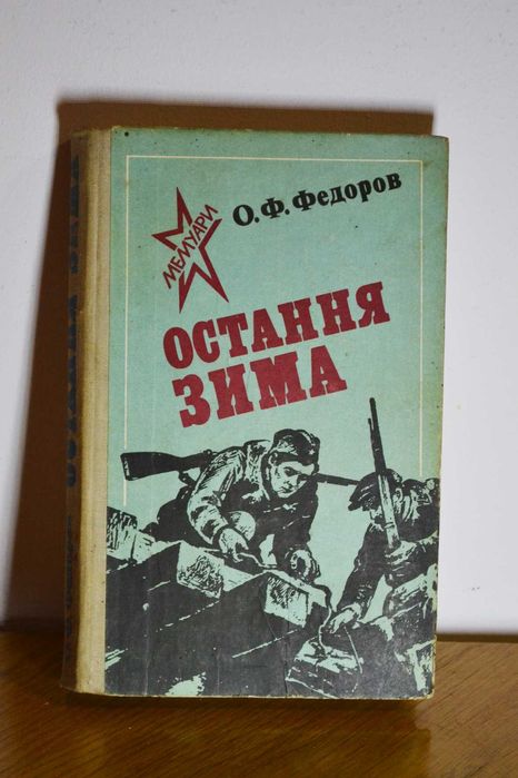 О.Ф. Федоров. Остання зима