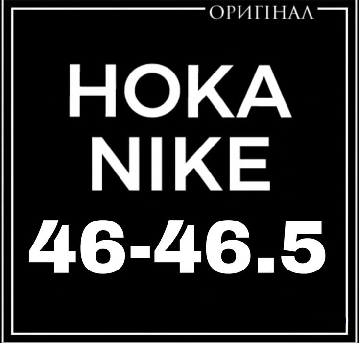 Оригінальні Сток Hoka Nike Бігові Кросівки Черевики  Розміри 46-46.5