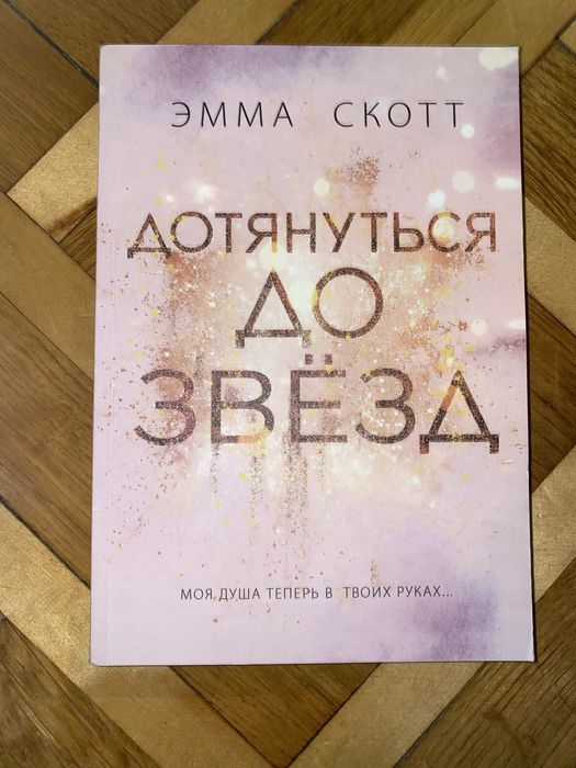 Эмма Скотт - Дотянуться до звезд
