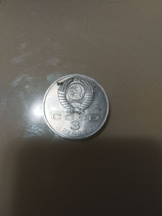 Монета часів СРСР