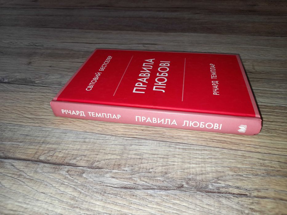 Річард Темплар. Правила любові.