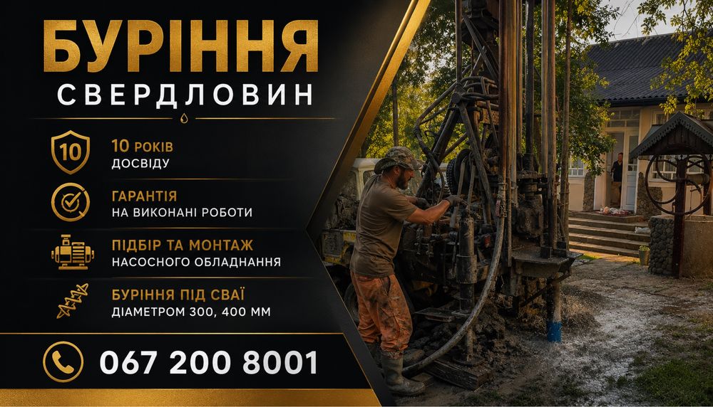 Буріння скважин на воду,свердловина,сваї,пошук води