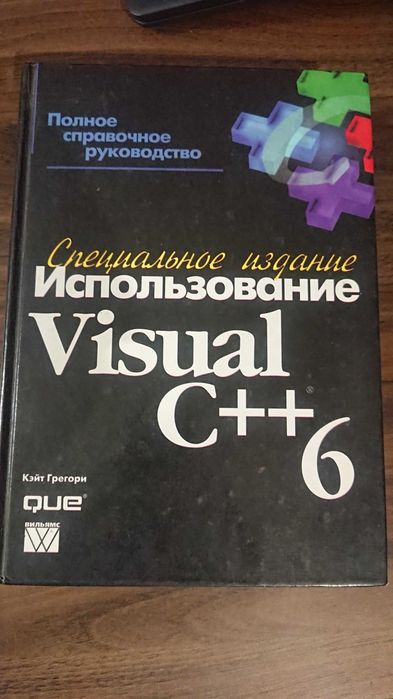 Книга Использование Visual C++ 6. К. Грегори