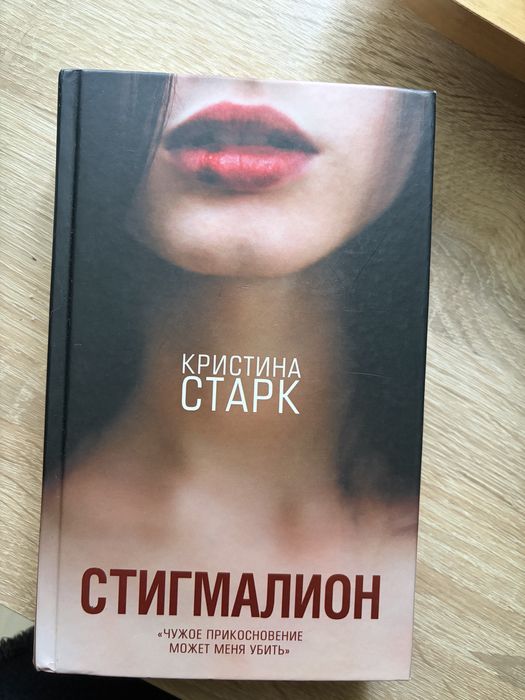 Стигмалион Крістіна Старе