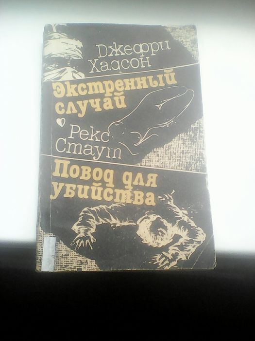Р. Стаут. Повод для убийства
