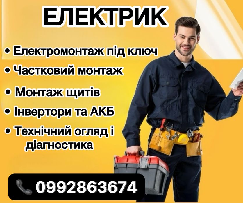 Електрик електромонтажні роботи
