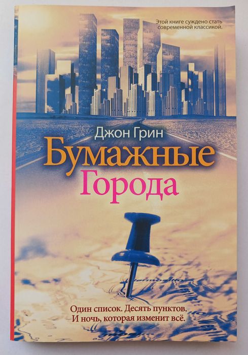 Джон Грин. Бумажные города