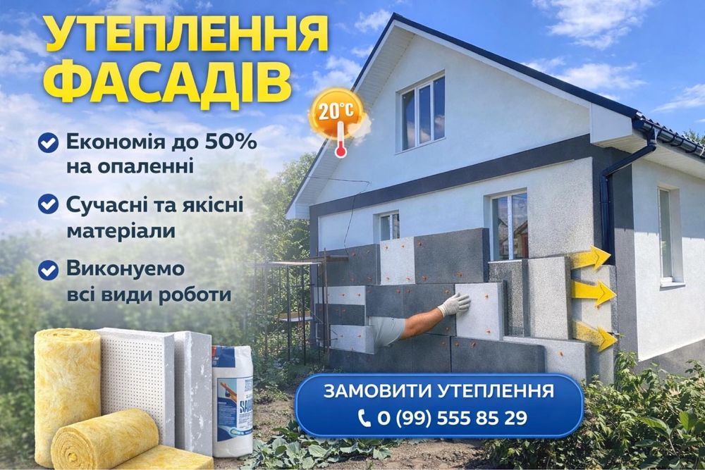 Утеплення фасадів