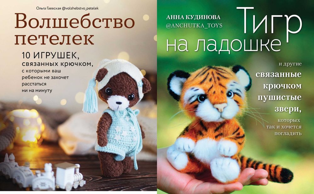 Комплект книг по вязанию игрушек крючком