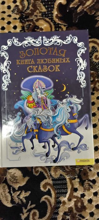 Золотая книга любимых сказок.