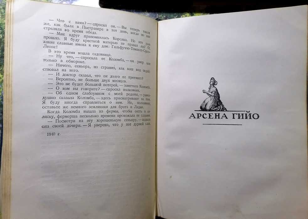 Проспер Мериме. Избранное, видання 1937р