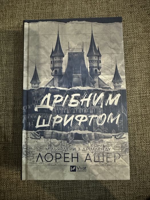 Дрібним шрифтом. Лорен Ашер