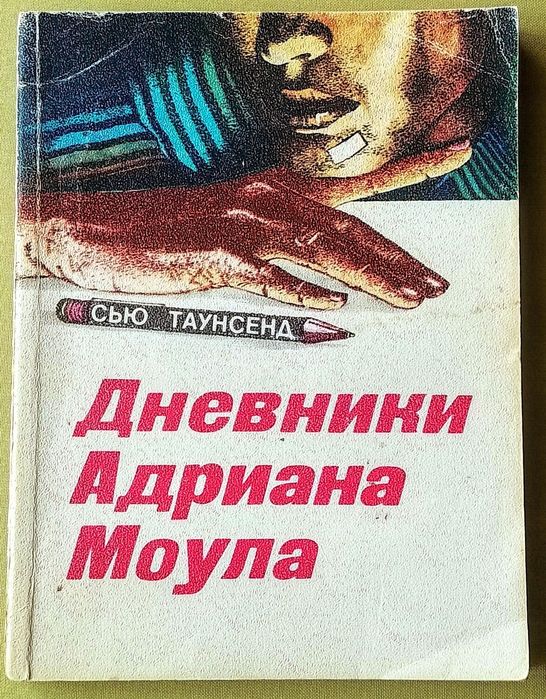 Сью Таунсенд  -  "Дневники Адриана Моула"