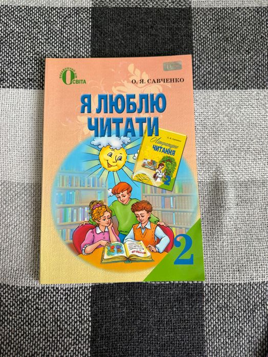 О.Я. Савченко. Я люблю читать 2 класс