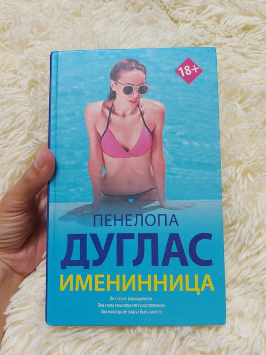 Дуглас Именинница