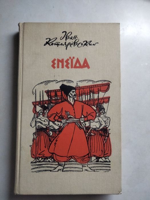 "Енеїда",  Іван Котляревський. б/у.