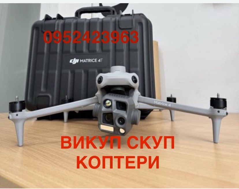 Приймаємо викуповуємо коптери mavic matrice матріс 4 4т 30 30т