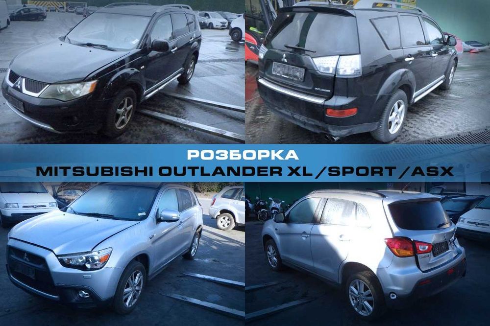 Розборка Mitsubishi OUTLANDER XL, OUTLANDER sport, ASX митсубиси