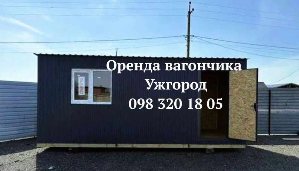 СУПЕР ЦІНА ‼️Оренда вагончика Ужгород  • битовки в оренду Ужгород